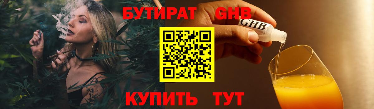 БУТИРАТ бутандиол  Вход с VPN  Кропоткин 