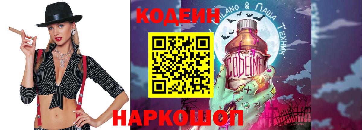 Кодеин напиток Lean (лин) Кропоткин