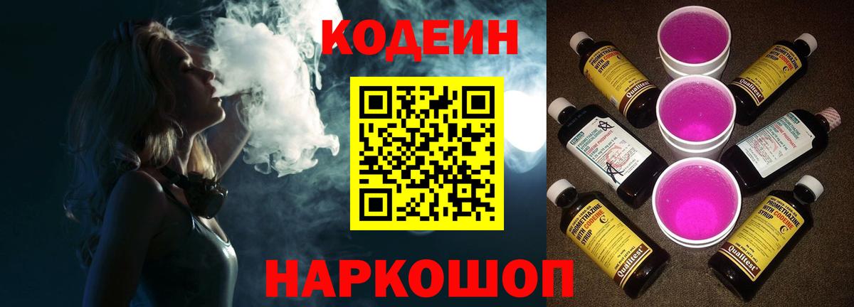 Кропоткин  Кодеиновый сироп Lean Purple Drank  Вход с VPN  Кодеиновый сироп Lean Purple Drank 